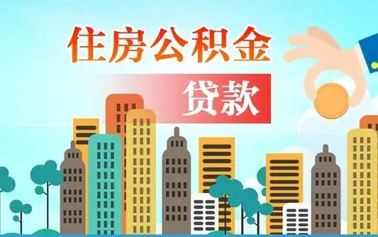 荆门广州住房公积金提取条件（广州住房公积金提取管理办法）