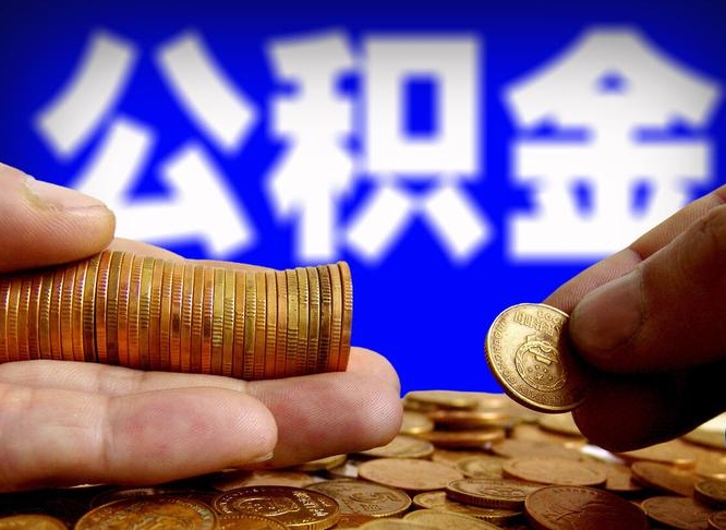 荆门国管离职公积金代办（离职办理公积金去哪里办理）